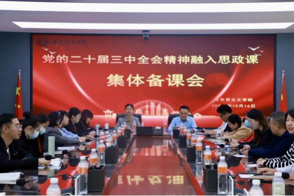 保定理工學院馬克思主義學院舉辦黨的二十屆三中 全會精神融入思政課集體備課會