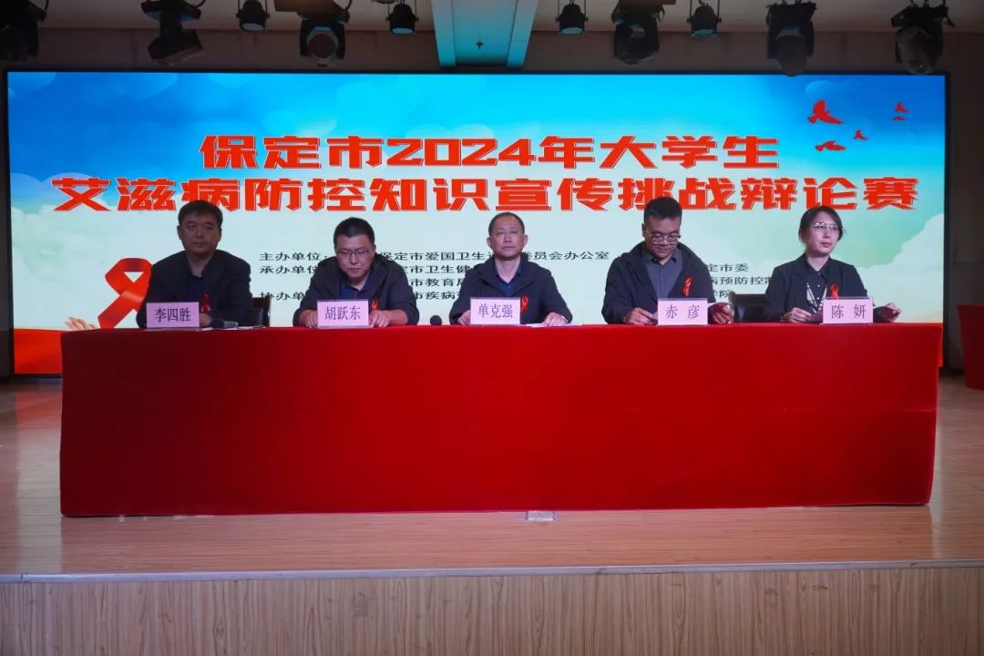 保定市2024年大學(xué)生艾滋病防控知識(shí)宣傳挑戰(zhàn)辯論賽在我校成功開(kāi)賽
