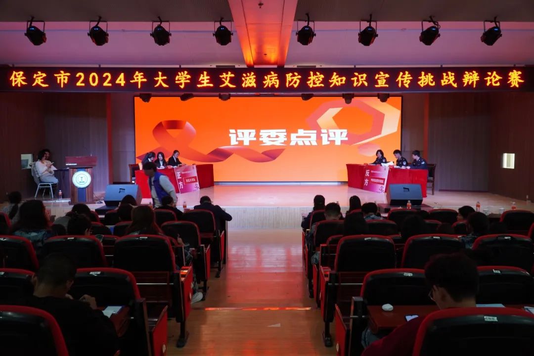 保定市2024年大學(xué)生艾滋病防控知識(shí)宣傳挑戰(zhàn)辯論賽在我校成功開(kāi)賽