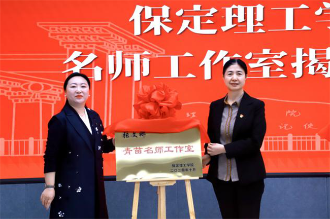 “匠心育桃李，名師耀教育”——保定理工學(xué)院教育學(xué)院名師工作室揭牌成立儀式圓滿成功