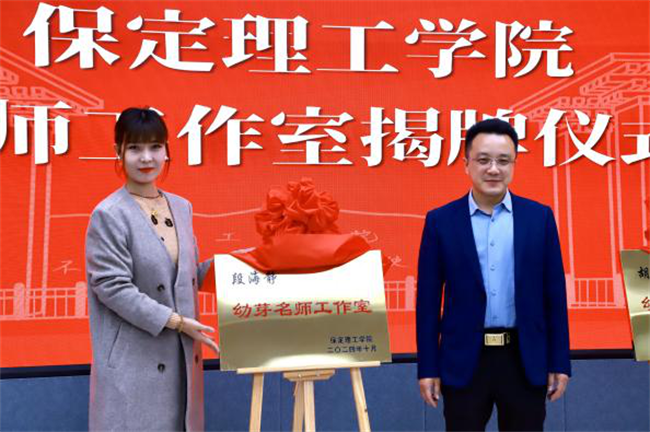 “匠心育桃李，名師耀教育”——保定理工學(xué)院教育學(xué)院名師工作室揭牌成立儀式圓滿成功