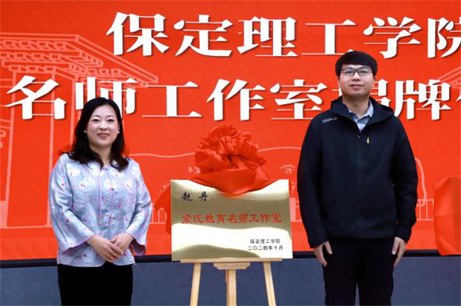 “匠心育桃李，名師耀教育”——保定理工學(xué)院教育學(xué)院名師工作室揭牌成立儀式圓滿成功