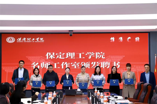 “匠心育桃李，名師耀教育”——保定理工學(xué)院教育學(xué)院名師工作室揭牌成立儀式圓滿成功