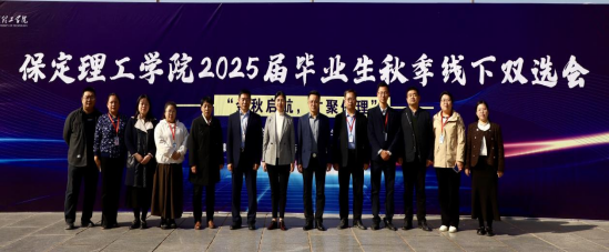 保定理工學院“金秋啟航，才聚保理”  2025屆畢業(yè)生秋季線下雙選會隆重舉辦