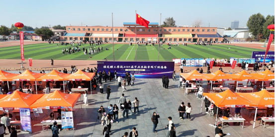 保定理工學院“金秋啟航，才聚保理”  2025屆畢業(yè)生秋季線下雙選會隆重舉辦