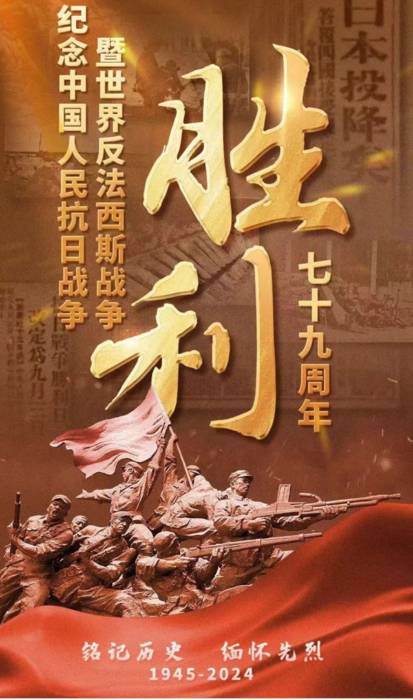 抗戰(zhàn)勝利79周年|保定理工學(xué)院|管理學(xué)院|銘記歷史，攜手新生共筑未來