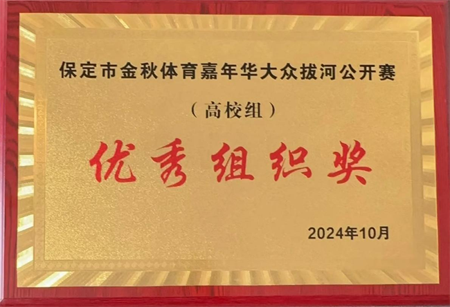 體育讓城市更美好，拼搏中學(xué)子逞英豪      ——我校代表隊喜獲2024保定市大眾拔河比賽（高校組）優(yōu)秀組織獎
