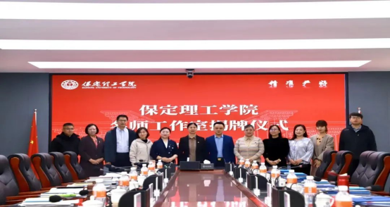 “匠心育桃李，名師耀教育”——保定理工學(xué)院教育學(xué)院名師工作室揭牌成立儀式圓滿成功