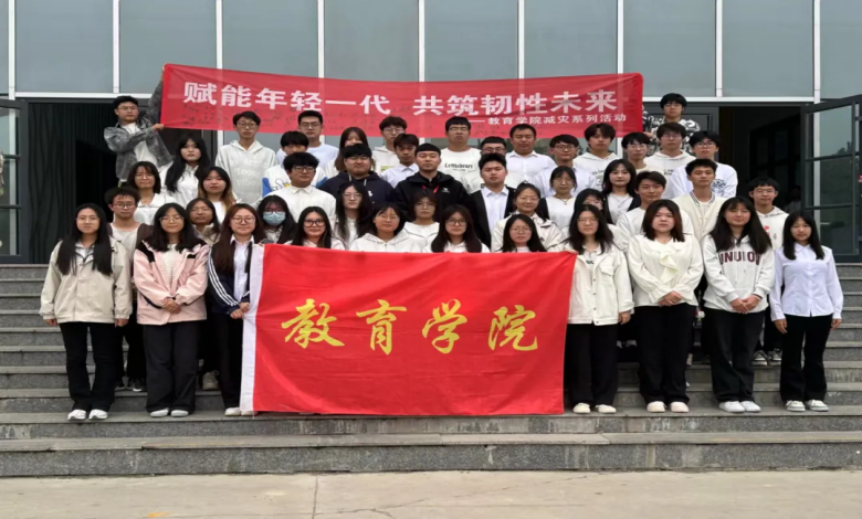 保定理工學院舉辦“賦能年輕一代，共筑韌性未來”主題活動