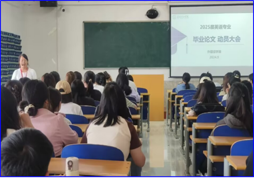 外國語學(xué)院2025屆本科畢業(yè)論文動員大會