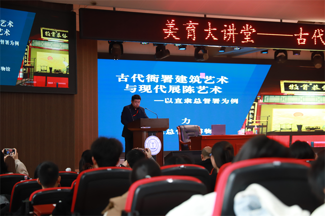 我?！懊烙笾v堂”盛大啟幕：馬力開講 “古代衙署建筑藝術與現(xiàn)代展陳藝術——以直隸總督署為例”