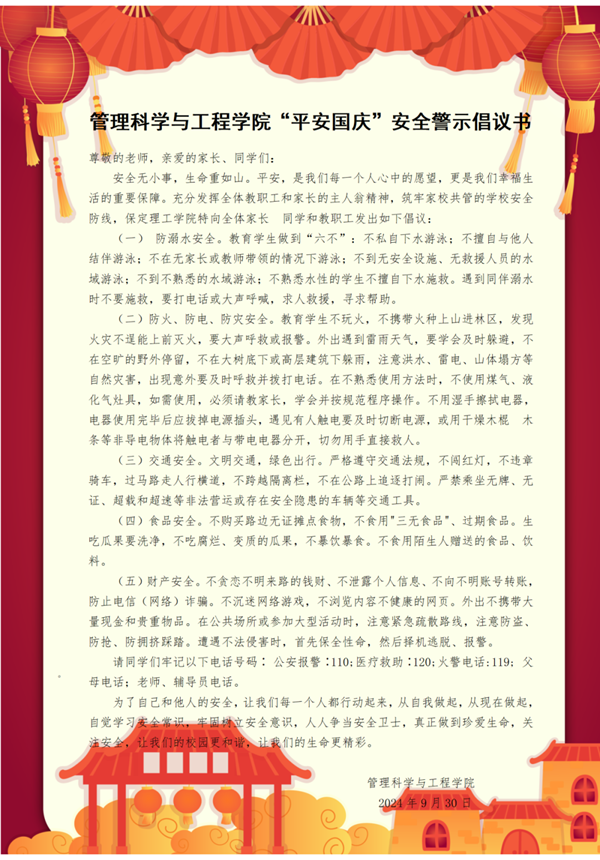 安全教育|保定理工學(xué)院|管理學(xué)院|平安過(guò)國(guó)慶，安全需謹(jǐn)記