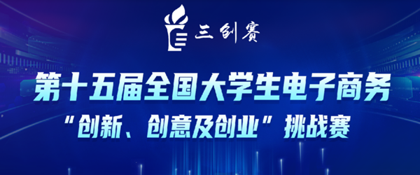 關于第十五屆全國大學生電子商務“創(chuàng)新、創(chuàng)意及創(chuàng)業(yè)”挑戰(zhàn)賽參賽報名通知