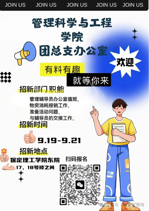 招新季|保定理工學(xué)院|管理學(xué)院|招新啦！快來pick你心儀的部門吧~