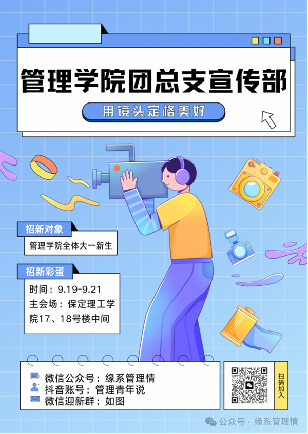 招新季|保定理工學(xué)院|管理學(xué)院|招新啦！快來pick你心儀的部門吧~