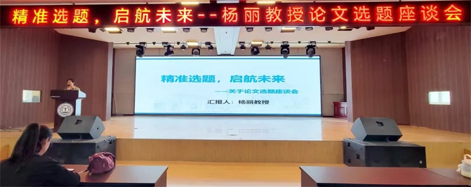 精準(zhǔn)選題，啟航未來——楊麗教授論文選題主題講座圓滿完成