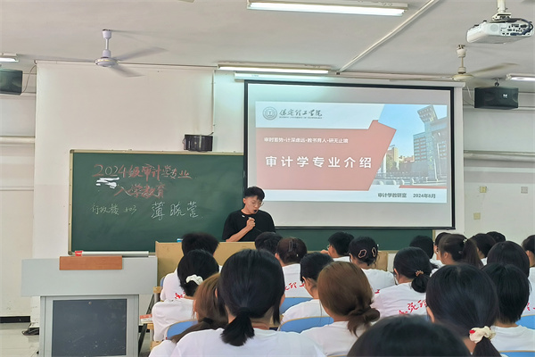 審計學(xué)里求真知，師長領(lǐng)航啟新程|我院2024級審計學(xué)專業(yè)新生入學(xué)教育圓滿完成