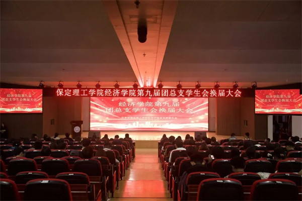 啟航新征程，共筑青春夢——我院開展第九屆團(tuán)總支學(xué)生會(huì)換屆大會(huì)