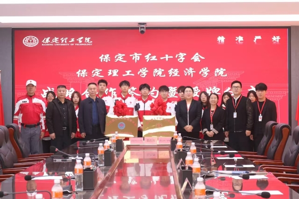 校會合作謀發(fā)展 與時俱進鑄輝煌---保定理工學院經濟學院與保定市紅十字會舉行戰(zhàn)略合作推進會暨簽約揭牌儀式