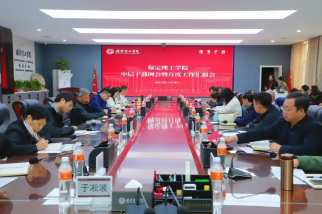 保定理工學(xué)院召開中層干部例會暨月度重點工作匯報會