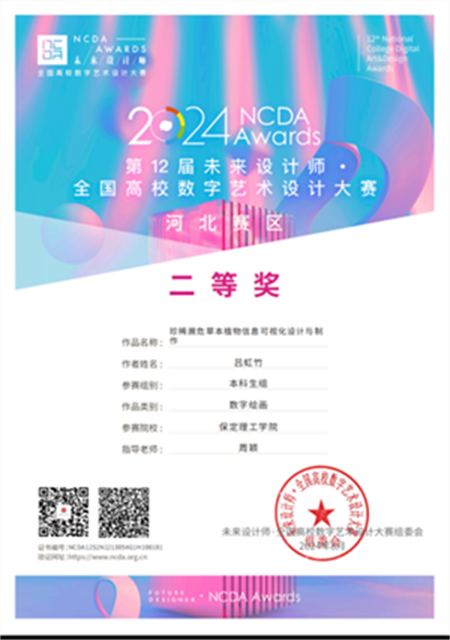 我院教師在2024未來(lái)設(shè)計(jì)師·全國(guó)高校數(shù)字藝術(shù)設(shè)計(jì)大賽中斬獲佳績(jī)