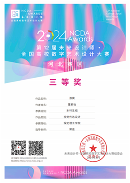 我院教師在2024未來(lái)設(shè)計(jì)師·全國(guó)高校數(shù)字藝術(shù)設(shè)計(jì)大賽中斬獲佳績(jī)