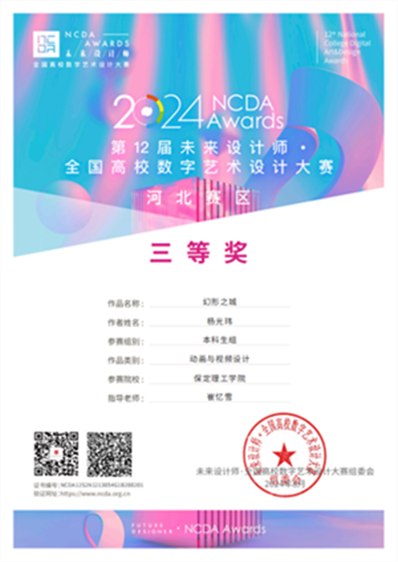 我院教師在2024未來(lái)設(shè)計(jì)師·全國(guó)高校數(shù)字藝術(shù)設(shè)計(jì)大賽中斬獲佳績(jī)