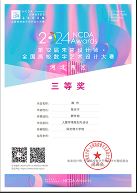 我院教師在2024未來(lái)設(shè)計(jì)師·全國(guó)高校數(shù)字藝術(shù)設(shè)計(jì)大賽中斬獲佳績(jī)