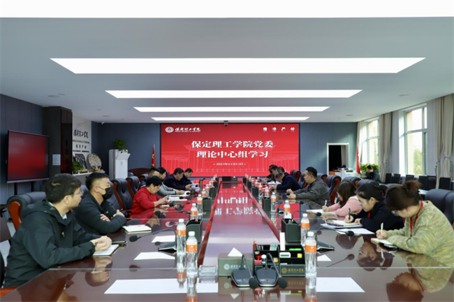 中共保定理工學(xué)院委員會(huì)召開11月份黨委理論學(xué)習(xí)中心組學(xué)習(xí)