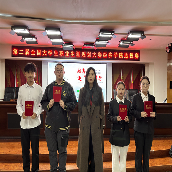 第二屆全國大學(xué)生職業(yè)生涯規(guī)劃大賽經(jīng)濟學(xué)院選拔賽——開啟職業(yè)夢想之旅