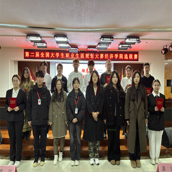 第二屆全國大學(xué)生職業(yè)生涯規(guī)劃大賽經(jīng)濟學(xué)院選拔賽——開啟職業(yè)夢想之旅
