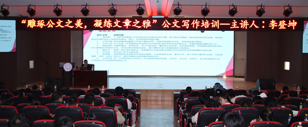 技能培訓(xùn)|保定理工學(xué)院|管理學(xué)院|“雕琢公文之美，凝練文章之雅”公文寫作培訓(xùn)