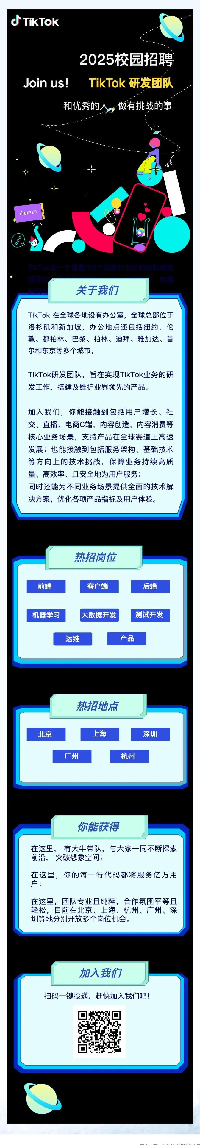 TikTok研發(fā)秋招倒計(jì)時(shí)！8大方向、5大城市等你上車！