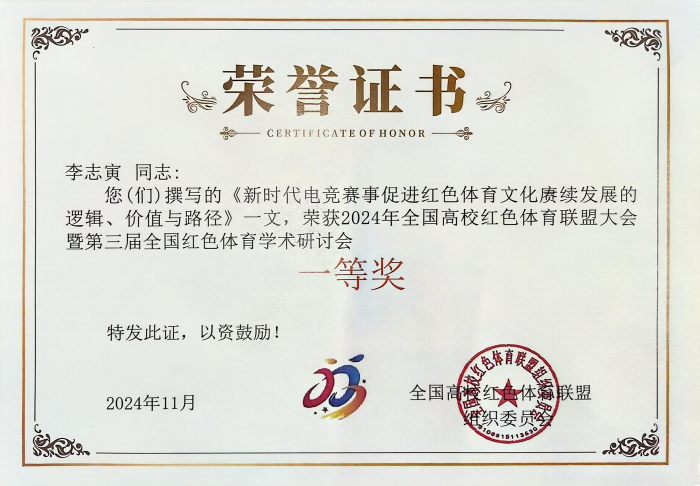 【紅色傳承·研思筑夢(mèng)】信息科學(xué)與工程學(xué)院教師閃耀紅色體育學(xué)術(shù)盛會(huì)，共研新時(shí)代體育文化傳承與創(chuàng)新