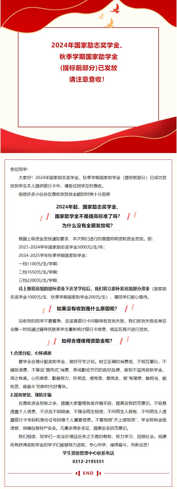 2024年國家勵(lì)志獎(jiǎng)學(xué)金、秋季學(xué)期國家助學(xué)金（提標(biāo)前部分）已發(fā)放 請注意查收！