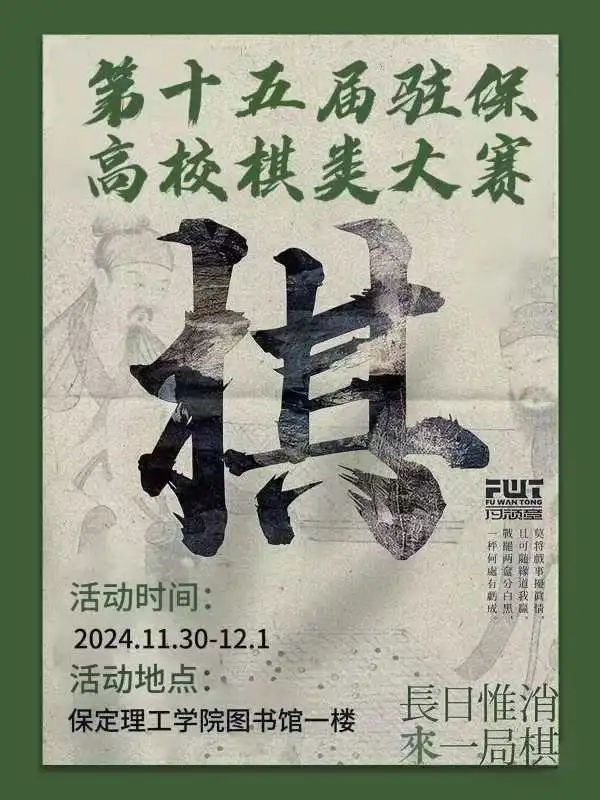 社團(tuán)風(fēng)采丨第十五屆駐保高校棋類大賽即將開始！