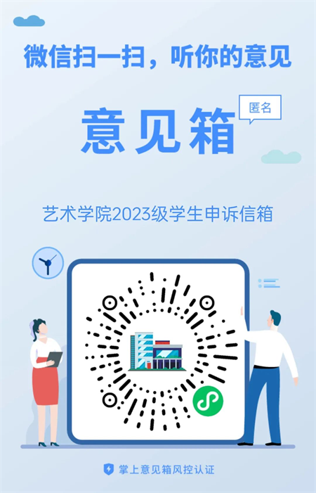 來信必回！藝術(shù)學(xué)院學(xué)生申訴委員會(huì) 反饋信箱開通啦！