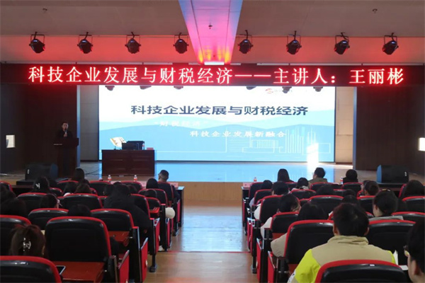科技引領(lǐng)發(fā)展，經(jīng)濟驅(qū)動未來——科技企業(yè)發(fā)展與財稅經(jīng)濟專題講座成功舉辦