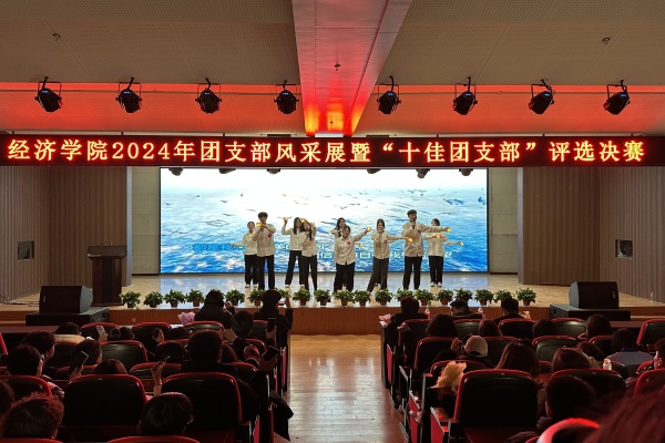 經(jīng)濟(jì)學(xué)院“七十五載筑盛世，青春奮進(jìn)譜華章”2024年度團(tuán)支部風(fēng)采展暨“十佳團(tuán)支部”評選活動圓滿落幕