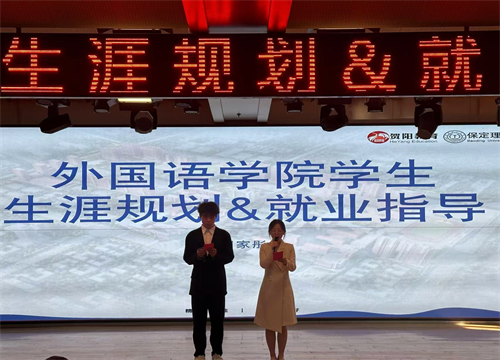 外國(guó)語(yǔ)學(xué)院舉辦職業(yè)生涯規(guī)劃講座