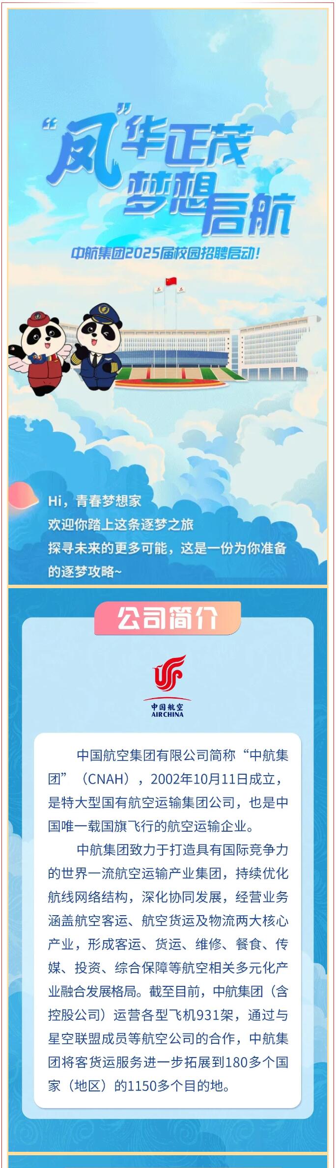 【招聘信息】|| “鳳”華正茂 夢想啟航：中航集團(tuán)2025屆校園招聘啟動！