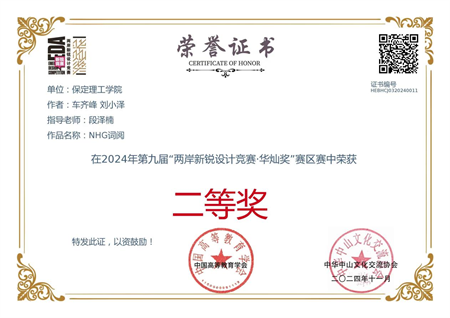 “喜報(bào)~熱烈祝賀！”——保定理工學(xué)院藝術(shù)學(xué)院學(xué)生榮獲2024年兩岸新銳設(shè)計(jì)競賽·華燦獎(jiǎng)獎(jiǎng)項(xiàng)
