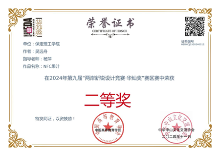 “喜報~熱烈祝賀！” ——保定理工學(xué)院藝術(shù)學(xué)院學(xué)生 榮獲2024年兩岸新銳設(shè)計競賽·華燦獎