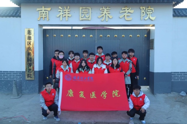 “踐行志愿精神，彰顯青春擔(dān)當(dāng)”———保定理工學(xué)院康復(fù)醫(yī)學(xué)院青年志愿服務(wù)隊(duì)走進(jìn)南祥園養(yǎng)老院開展志愿服務(wù)活動
