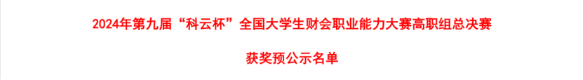 智匯財務(wù) 載譽而歸 ——會計學(xué)院榮獲 2024年第九屆“科云杯”財會職業(yè)能力大賽高職組總決賽三等獎