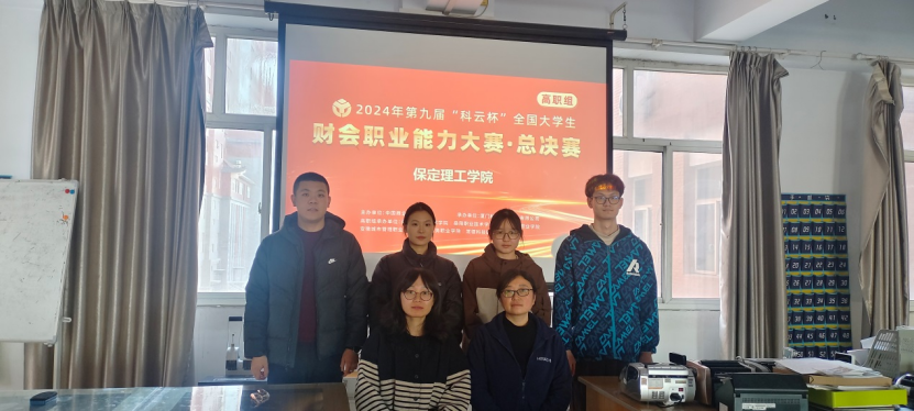 智匯財務(wù) 載譽而歸 ——會計學(xué)院榮獲 2024年第九屆“科云杯”財會職業(yè)能力大賽高職組總決賽三等獎