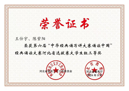喜報(bào)|保定理工學(xué)院藝術(shù)學(xué)院學(xué)生在第六屆中華經(jīng)典誦寫講大賽“誦讀中國”經(jīng)典誦讀大賽河北省 選拔賽中獲優(yōu)異成績