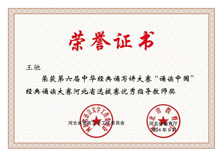 喜報(bào)|保定理工學(xué)院藝術(shù)學(xué)院學(xué)生在第六屆中華經(jīng)典誦寫講大賽“誦讀中國”經(jīng)典誦讀大賽河北省 選拔賽中獲優(yōu)異成績