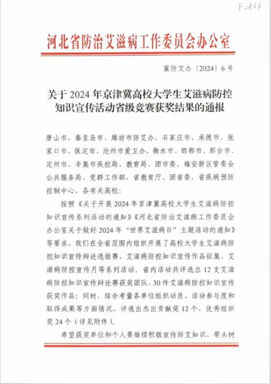 【團(tuán)團(tuán)速遞】喜報(bào)|我校在2024年京津冀高校大學(xué)生艾滋病防控知識(shí)宣傳活動(dòng)省級(jí)競(jìng)賽中喜獲佳績(jī)
