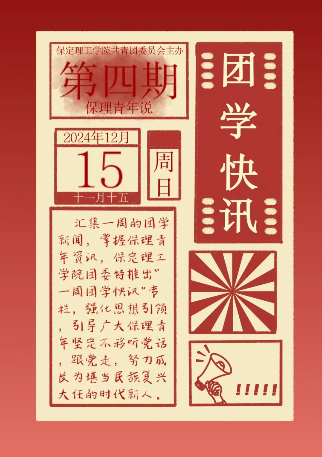 保定理工學院一周團學快訊來了！